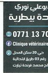 د. بوعلي نوري عيادة بيطرية